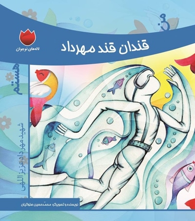 من قندان قند مهرداد هستم